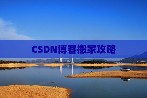 CSDN博客搬家攻略